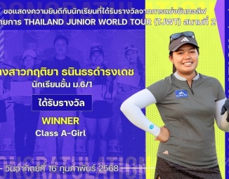 <strong>Read more about</strong><br />ขอแสดงความยินดีกับนักเรียนที่ได้รับรางวัลจากการแข่งขันกอล์ฟ  THAILAND JUNIOR WORLD TOUR (TJWT) สนามที่ 2 ขอแสดงความยินดีกับนักเรียนที่ได้รับรางวัลจากการแข่งขันกอล์ฟ  THAILAND JUNIOR WORLD TOUR (TJWT) สนามที่ 2